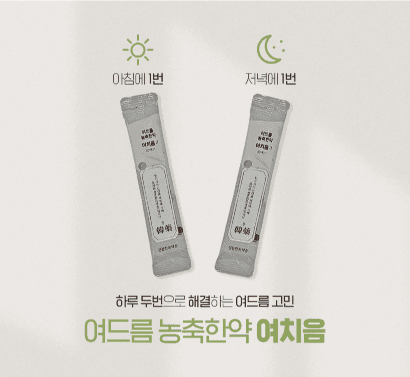 여치음 여드름 농축한약 — 아침·저녁 하루 두 번 복용 안내
